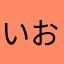 いおりmn