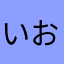 いおんいいお
