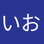 いおんお
