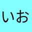 いお5656