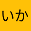いか”こ
