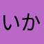 いか「ぬ