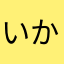 いかあしはいせん