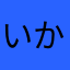 いかいかすみ