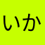 いかいもしる