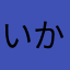 いかお