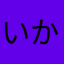いかかかなた