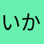 いかかなきたに