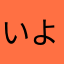いかくら よしこ