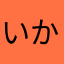 いかげそくん