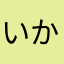 いかさおさ