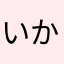 いかさたなかあ