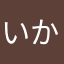 いかさたなはやまたなかたまやな
