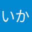 いかさの