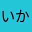 いかさまげ