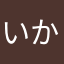 いかさま群衆