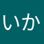 いかさんな