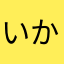 いかすみパスティー
