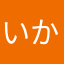 いかず後家