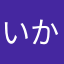 いかず！