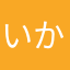 いかたいりょう