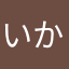 いかたろな