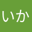 いかだまみれ