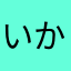 いかだも？