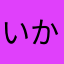 いかちっく