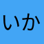 いかちゃんから