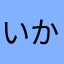 いかつい