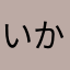 いかなぁい