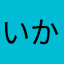 いかなかあたなはやら