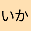 いかなすび