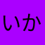 いかなたこ