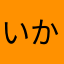 いかなたまぬ