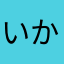 いかなたまはよ