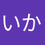 いかななま