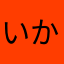 いかなはき