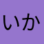 いかのおすしいかいか