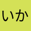 いかのすみとたこのすみ