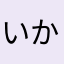 いかのほね