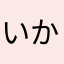 いかのめの目