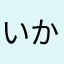 いかぱんだ