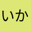 いかひまやさて