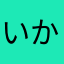 いかぴーです