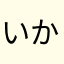 いかま。