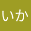いかもんご