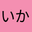 いかりちあき