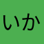 いかりのゆう